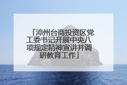漳州台商投资区党工委书记开展中央八项规定精神宣讲并调研教育工作