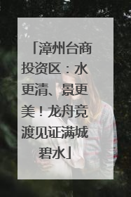 漳州台商投资区：水更清、景更美！龙舟竞渡见证满城碧水