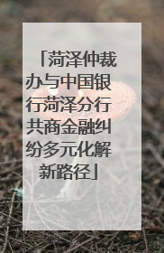 菏泽仲裁办与中国银行菏泽分行共商金融纠纷多元化解新路径