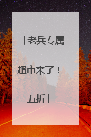老兵专属超市来了！五折