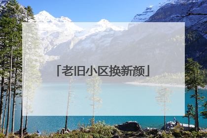 老旧小区换新颜