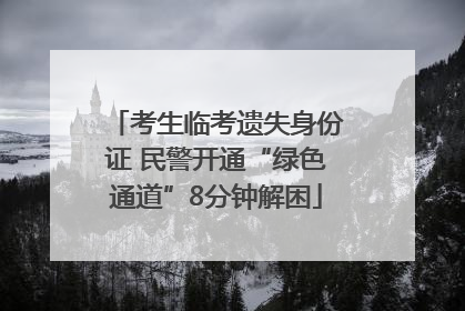 考生临考遗失身份证 民警开通“绿色通道”8分钟解困