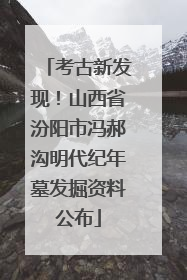 考古新发现！山西省汾阳市冯郝沟明代纪年墓发掘资料公布