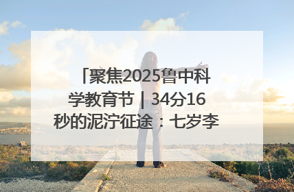 聚焦2025鲁中科学教育节｜34分16秒的泥泞征途：七岁李昀松的“带泥勋章”