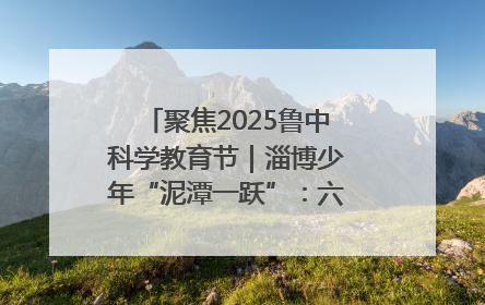 聚焦2025鲁中科学教育节｜淄博少年“泥潭一跃”：六一节里的勇气勋章