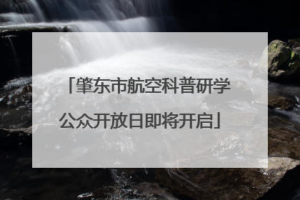 肇东市航空科普研学公众开放日即将开启
