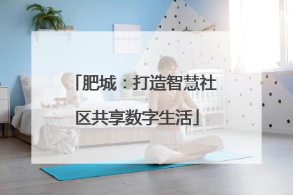 肥城：打造智慧社区共享数字生活
