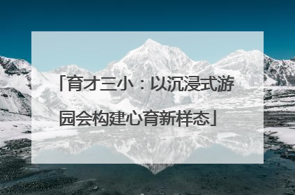 育才三小：以沉浸式游园会构建心育新样态