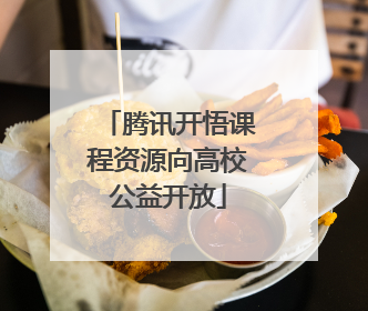 腾讯开悟课程资源向高校公益开放