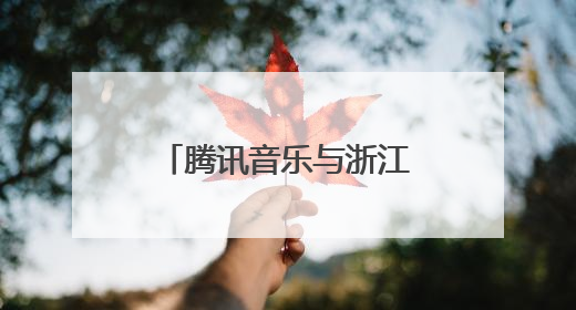 腾讯音乐与浙江卫视达成战略合作，共探“音乐+综艺”新生态