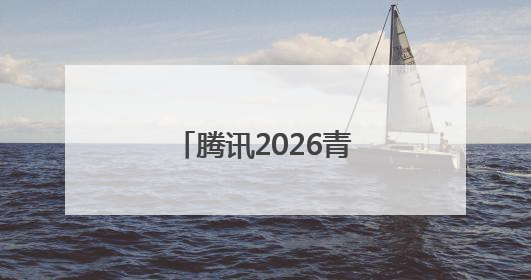 腾讯2026青云计划启动，百余项技术课题支持青年人才挑大梁