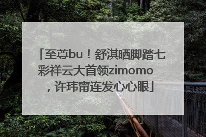 至尊bu！舒淇晒脚踏七彩祥云大首领zimomo，许玮甯连发心心眼