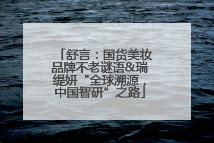 舒言：国货美妆品牌不老谜语&瑞缇妍“全球溯源，中国智研”之路
