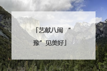 艺献八闽 “豫”见美好