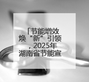 节能增效 焕“新”引领，2025年湖南省节能宣传周在娄底启幕
