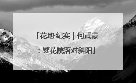 花地·纪实｜何武豪：繁花院落对斜阳