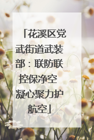 花溪区党武街道武装部：联防联控保净空 凝心聚力护航空