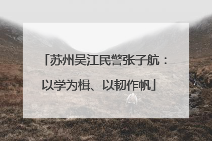 苏州吴江民警张子航：以学为楫、以韧作帆