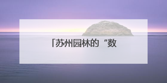 苏州园林的“数字化生活”（解码·文化数字化）