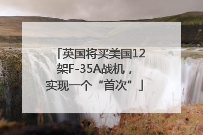 英国将买美国12架F-35A战机，实现一个“首次”