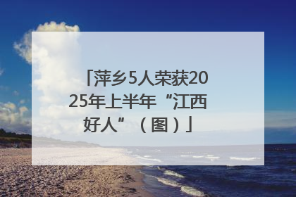 萍乡5人荣获2025年上半年“江西好人”（图）