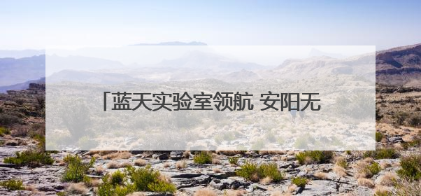 蓝天实验室领航 安阳无人机“飞”向国际盛会