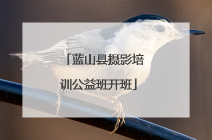 蓝山县摄影培训公益班开班
