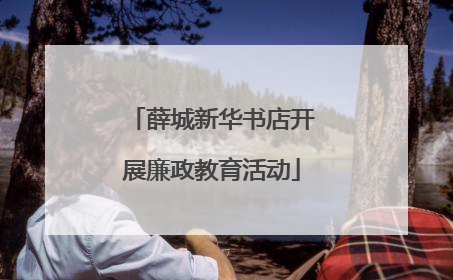 薛城新华书店开展廉政教育活动