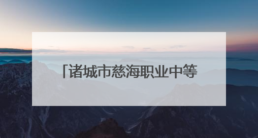 诸城市慈海职业中等专业学校2025年招生录取工作实施方案