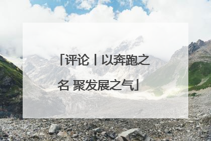 评论丨以奔跑之名 聚发展之气