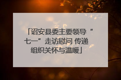 诏安县委主要领导“七一”走访慰问 传递组织关怀与温暖