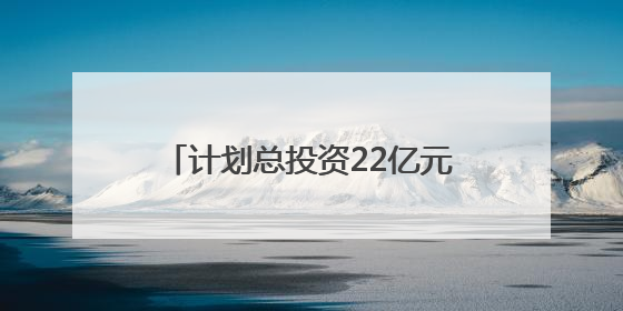计划总投资22亿元 两个精细化工项目落户四川自贡沿滩