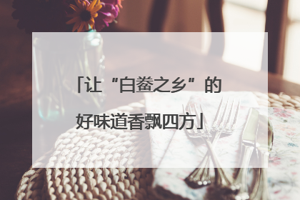 让“白鲞之乡”的好味道香飘四方