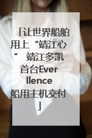 让世界船舶用上“靖江心” 靖江多凯首台Everllence船用主机交付
