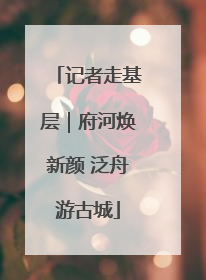 记者走基层｜府河焕新颜 泛舟游古城