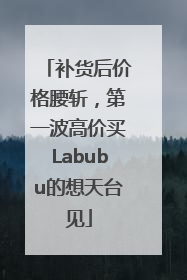 补货后价格腰斩，第一波高价买Labubu的想天台见