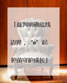 裁判明确底线边界，“e”起护苗守护成长
