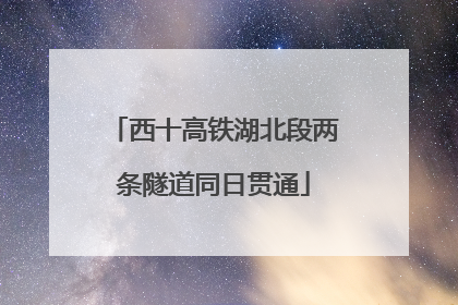 西十高铁湖北段两条隧道同日贯通