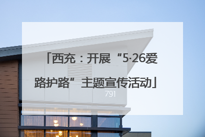 西充：开展“5·26爱路护路”主题宣传活动