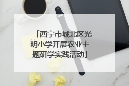 西宁市城北区光明小学开展农业主题研学实践活动