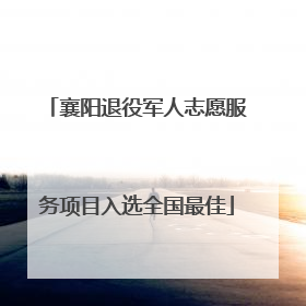 襄阳退役军人志愿服务项目入选全国最佳