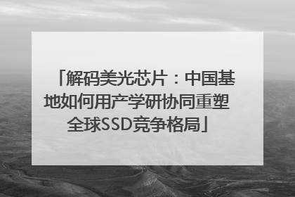 解码美光芯片：中国基地如何用产学研协同重塑全球SSD竞争格局