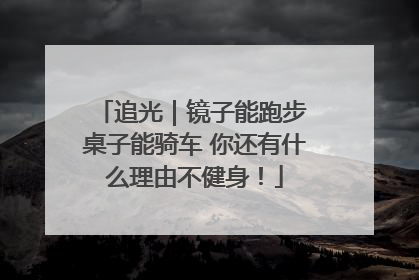 追光｜镜子能跑步 桌子能骑车 你还有什么理由不健身！