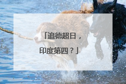 追德超日，印度第四？