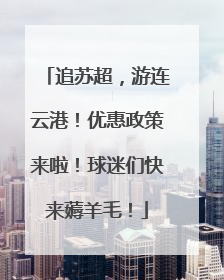 追苏超，游连云港！优惠政策来啦！球迷们快来薅羊毛！