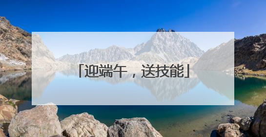 迎端午，送技能