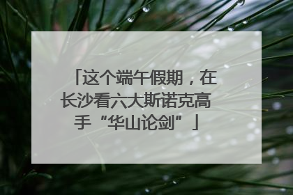 这个端午假期，在长沙看六大斯诺克高手“华山论剑”