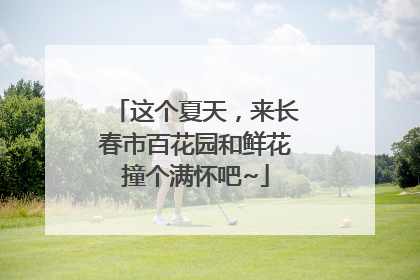 这个夏天，来长春市百花园和鲜花撞个满怀吧~