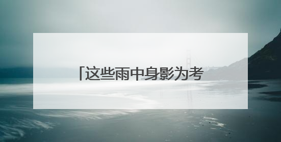 这些雨中身影为考生撑起“晴天”