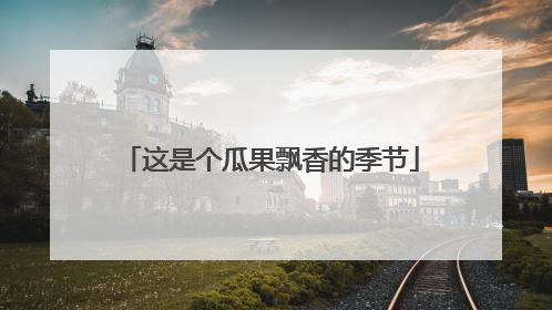 这是个瓜果飘香的季节